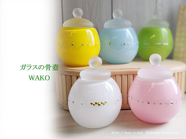 ガラス骨壺 WAKO（ワコ） グリーン グリーンスワロ