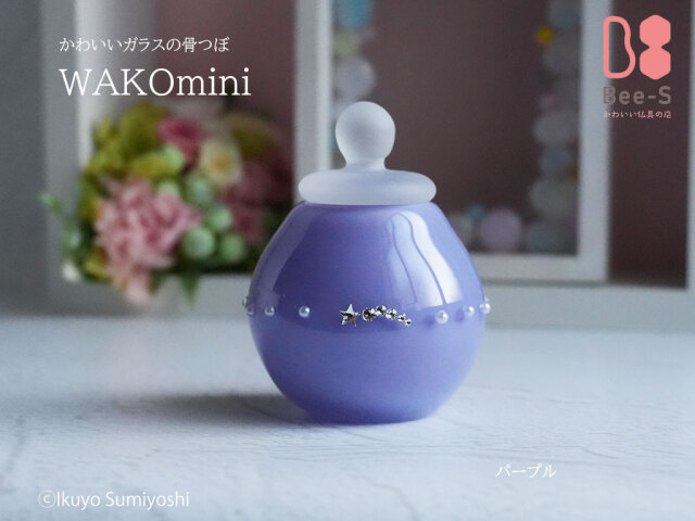 WAKO mini｜ガラス骨壺・赤ちゃん骨壺・分骨用手元供養向け