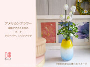 アメリカンフラワー　仏花　子供　赤ちゃん　供養　かわいい　きれい　仏具セット　花瓶　仏具　小物