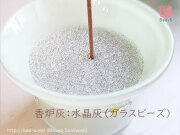 水晶灰　グラスビーズ　クリスタルビーズ　香炉灰　ガラス