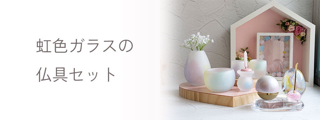 虹色の仏具セット、Bee-Sのオリジナルガラス仏具と虹の位牌など集めました