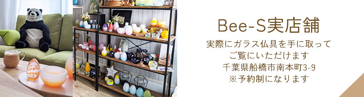 Bee-S　ガラス仏具　店舗　船橋　仏壇店　かわいい仏具　赤ちゃん仏具　供養