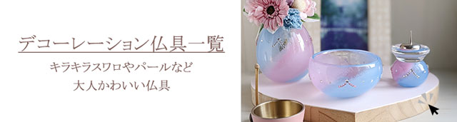 かわいい仏具 おしゃれな仏具ガラスモダン仏具の通販 Bee S ビース