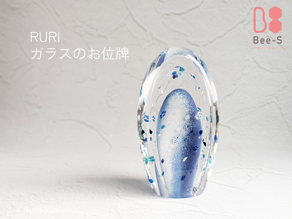 Bee-Sガラス製お位牌。神秘的な藍色と水色の花・泡が封入されたモダン仏具RURI同色柄のオブジェ
