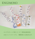 スティック香　ENGIMONO