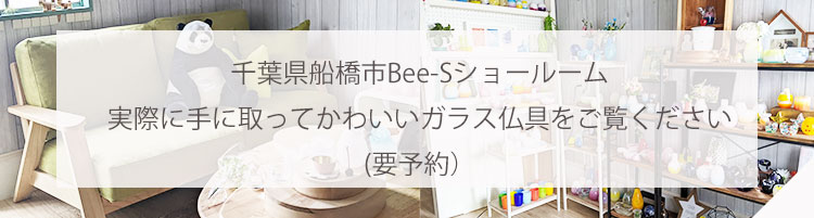 かわいいガラス仏具の店Bee-Sの船橋ショールーム店舗