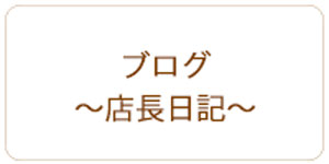 かわいい仏具の店　店長日記　ブログ