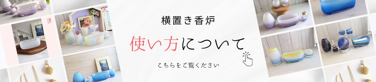 横置き香炉の使い方　使用方法