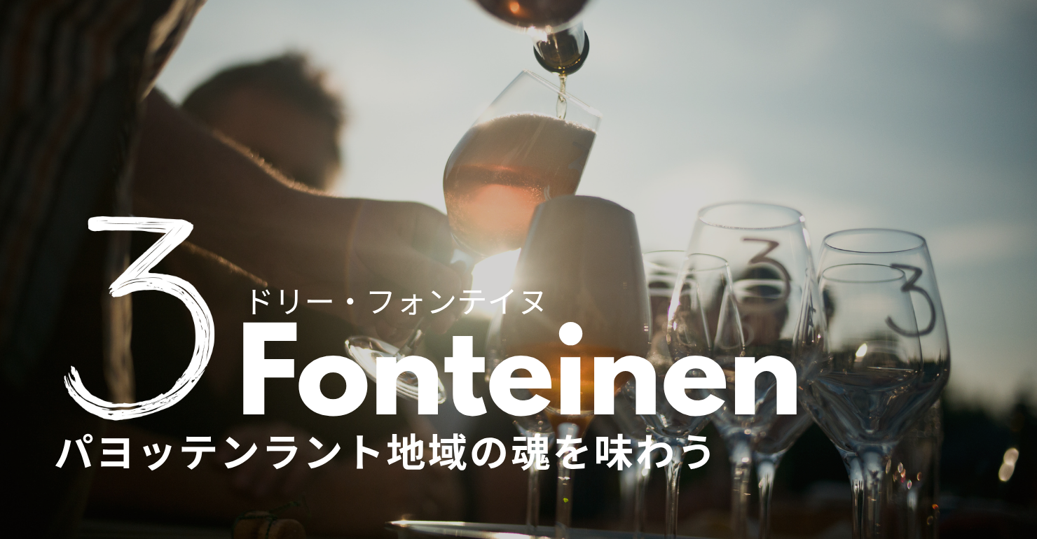 ドリー・フォンテイヌ醸造所