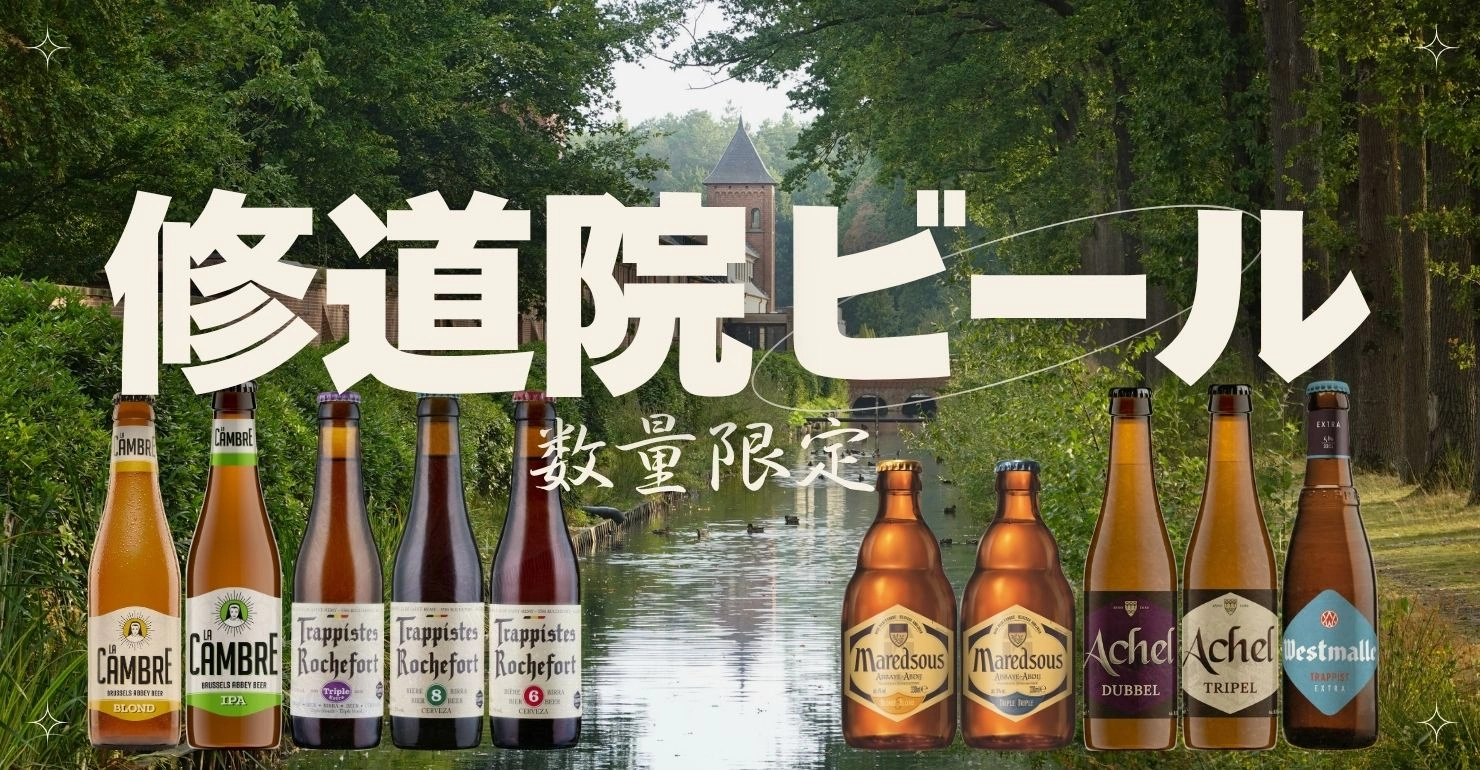 修道院限定商品