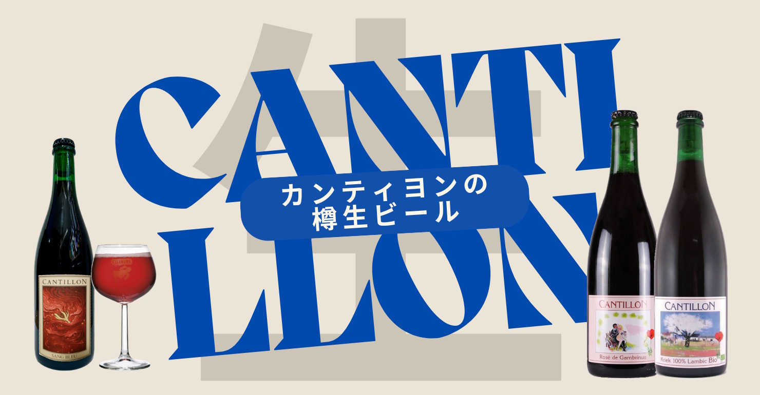 カンティヨン樽生限定商品