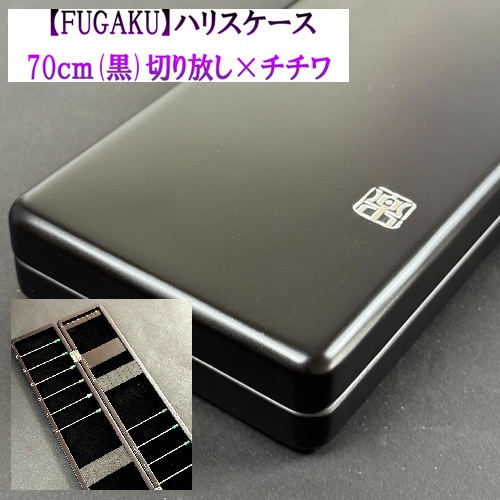 【FOGAKU】ハリスケース（70ｃｍ）切り放し×チチワ