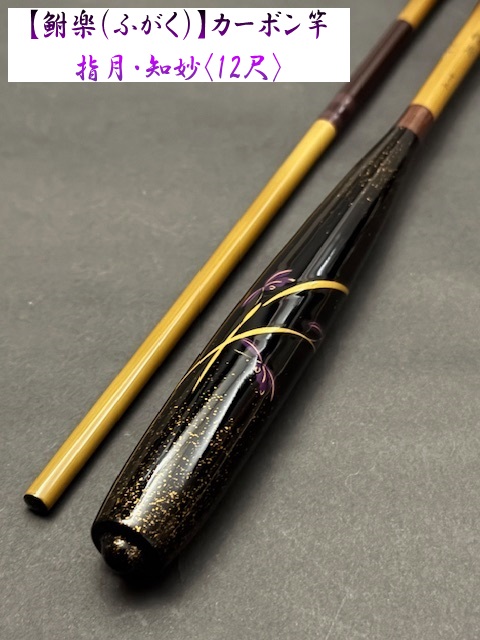 【鮒楽】指月・知妙（12尺）