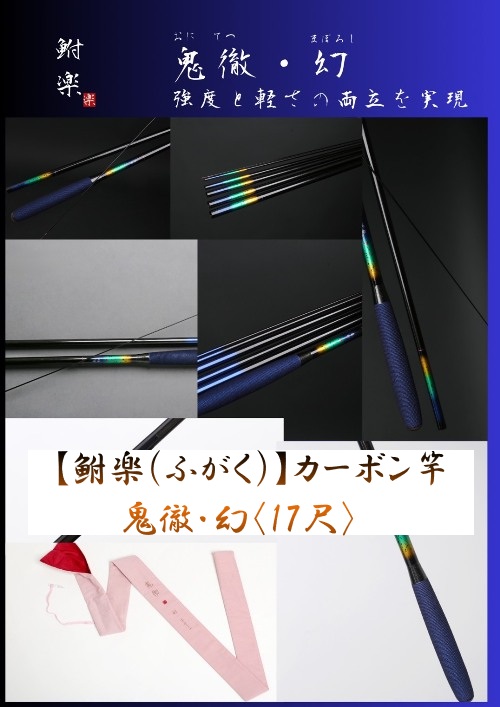 【鮒楽】鬼徹・幻（17尺）
