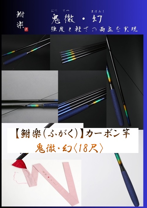 【鮒楽】鬼徹・幻（18尺）