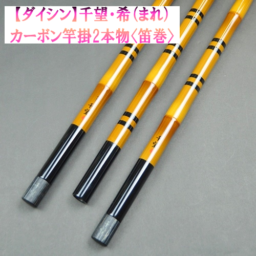 【ダイシン】千望・希（まれ）カーボン竿掛2本物（笛巻）