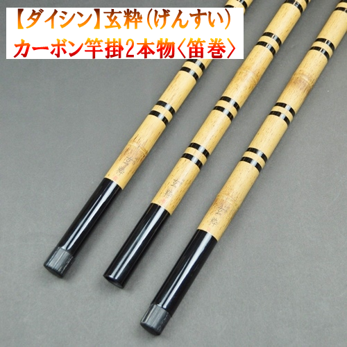 【ダイシン】玄粋（げんすい）カーボン竿掛2本物（笛巻）