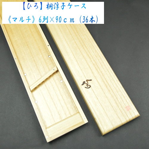 【優夢工房】ひろ・《マルチ》桐浮子ケース（6列×90ｃｍ）