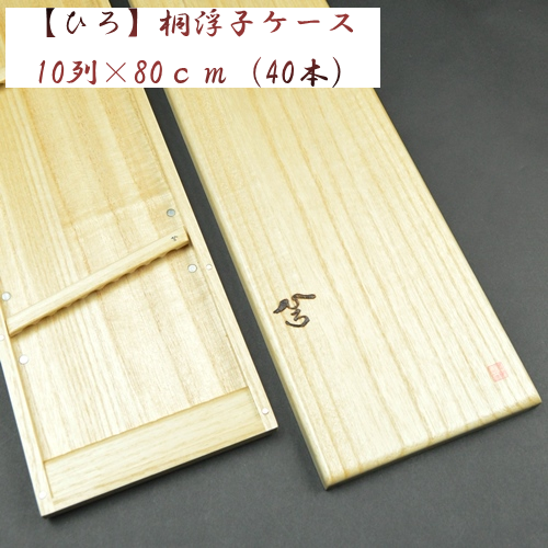 【優夢工房】ひろ・桐浮子ケース（10列×80ｃｍ）