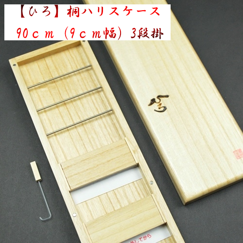 【優夢工房】ひろ・桐ハリスケース・90ｃｍ（9ｃｍ幅）3段掛