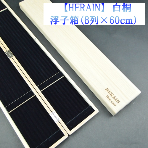 【ＨＥＲＡＩＮ】浮子箱　8列（60ｃｍ）