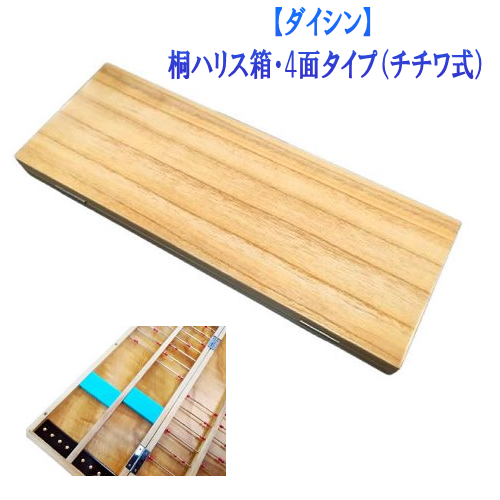 【ダイシン】桐ハリス箱・4面タイプ（チチワ式）