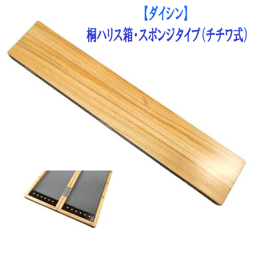 【ダイシン】桐ハリス箱・スポンジタイプ（チチワ式）