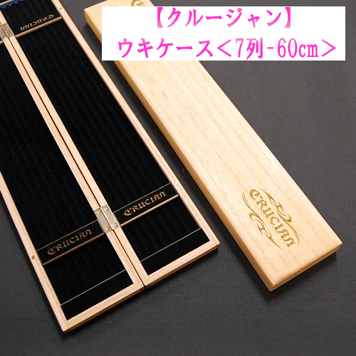 【クルージャン】ウキケース<7列-60ｃｍ>