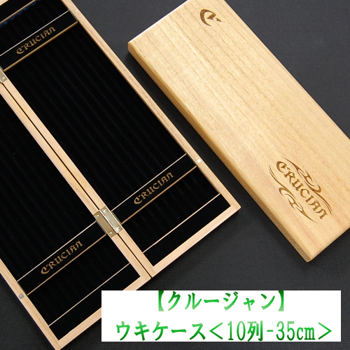 【クルージャン】ウキケース<10列-35ｃｍ>