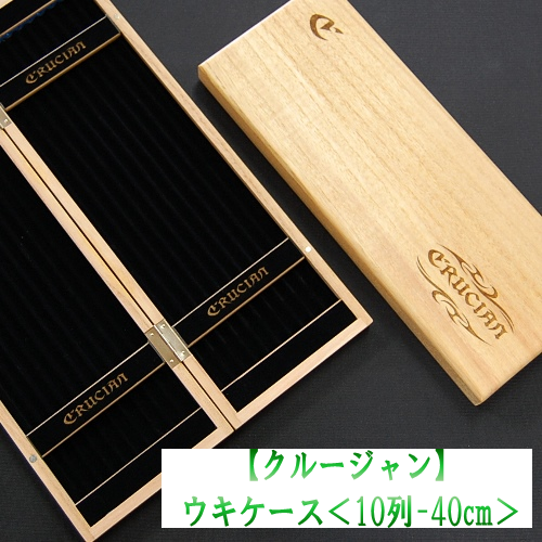 【クルージャン】ウキケース<10列-40ｃｍ>