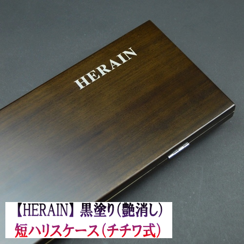 【ＨＥＲＡＩＮ】黒塗り（艶消し）短ハリスケース（チチワ式）