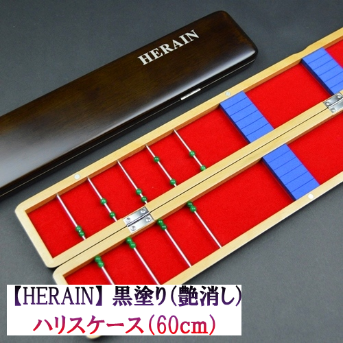 【ＨＥＲＡＩＮ】黒塗り（艶消し）ハリスケース（60cm）