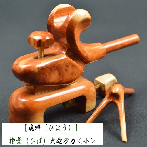 【飛蜂（ひほう）】檜葉（ひば）大砲万力<小>