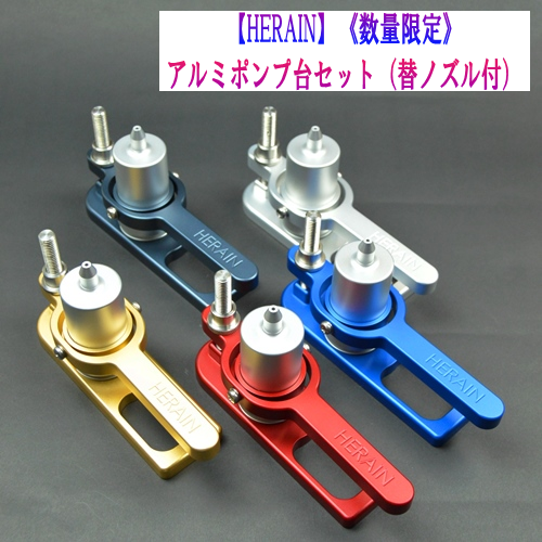 《数量限定》【HERAIN】削り出しアルミポンプ台セット（替ノズル付）