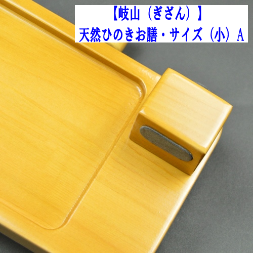 【岐山】天然ヒノキお膳　サイズ（小）A
