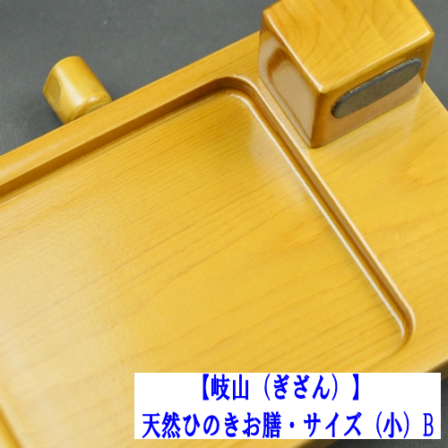 【岐山】天然ヒノキお膳　サイズ（小）B