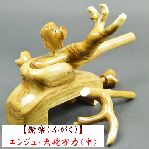 【鮒楽（ふがく）】エンジュ・大砲万力（中）