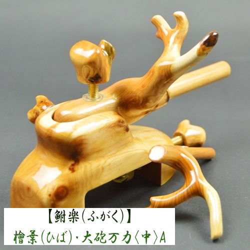 【鮒楽（ふがく）】檜葉（ひば）・大砲万力（中）A