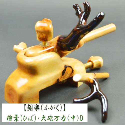 【鮒楽（ふがく）】檜葉（ひば）・大砲万力（中）D