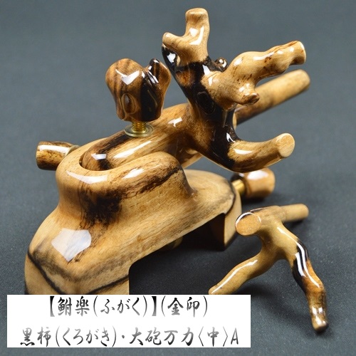 【鮒楽（ふがく）】黒柿《金印》・大砲万力（中）A