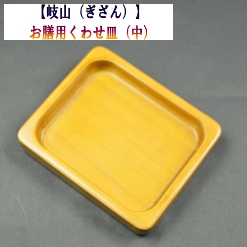 【岐山】お膳用クワセ皿（中）