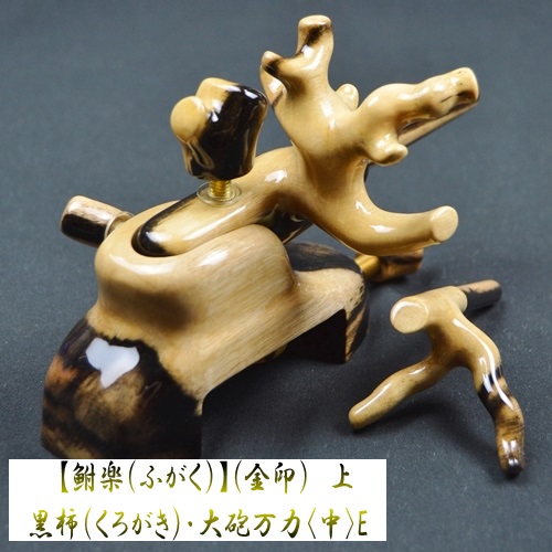 【鮒楽（ふがく）】黒柿《金印》上・大砲万力（中）E