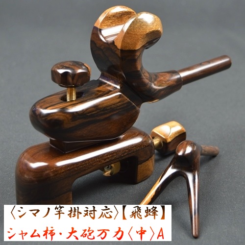 《シマノ対応》【飛蜂】シャム柿 大砲万力（中）A