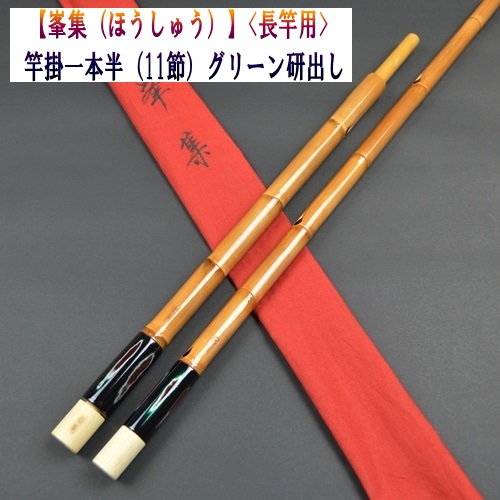 【峯集（ほうしゅう）】竿掛1本半（グリーン研出し）<長竿用>（11節）