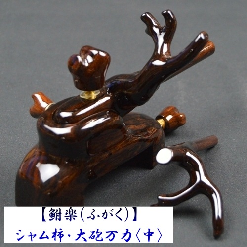 【鮒楽（ふがく）】シャム柿・大砲万力（中）