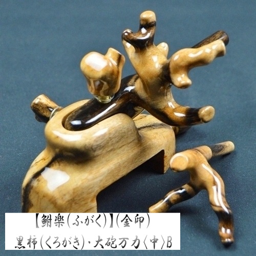 【鮒楽（ふがく）】黒柿《金印》・大砲万力（中）B
