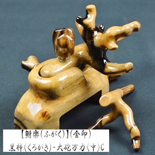 【鮒楽（ふがく）】黒柿《金印》・大砲万力（中）C