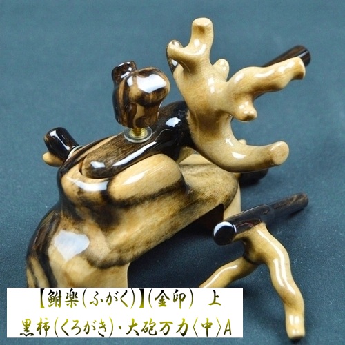 【鮒楽（ふがく）】黒柿《金印》上・大砲万力（中）A