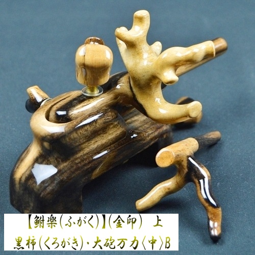 【鮒楽（ふがく）】黒柿《金印》上・大砲万力（中）B