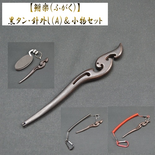 【鮒楽】《数量限定》黒タン・針外し（A）＆小物セット